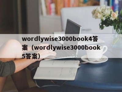 杭州wordlywise3000book4答案（wordlywise3000book5答案）