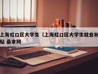 杭州上海虹口区大学生（上海虹口区大学生就业补贴 桑拿网