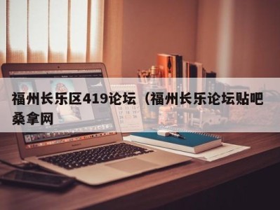 杭州福州长乐区419论坛（福州长乐论坛贴吧 桑拿网