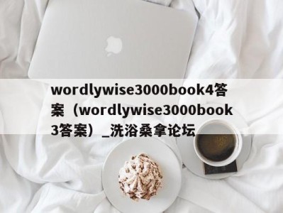 杭州wordlywise3000book4答案（wordlywise3000book3答案）_洗浴桑拿论坛