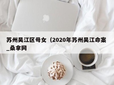 杭州苏州吴江区母女（2020年苏州吴江命案 _桑拿网