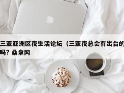 杭州三亚亚洲区夜生活论坛（三亚夜总会有出台的吗? 桑拿网