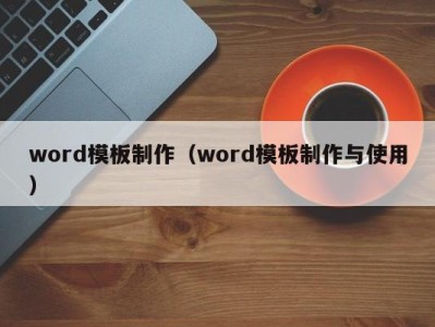 杭州word模板制作（word模板制作与使用）