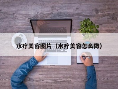 杭州水疗美容图片（水疗美容怎么做）