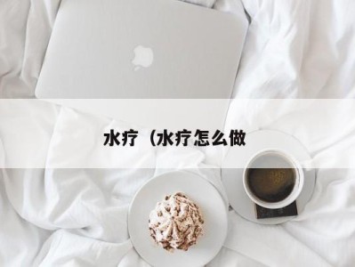 杭州水疗（水疗怎么做 