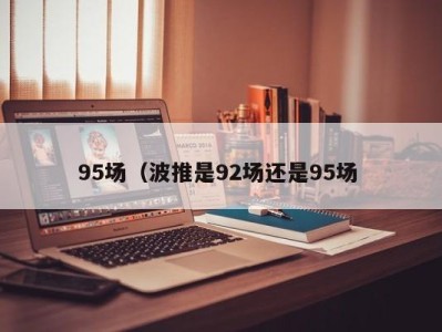 杭州95场（波推是92场还是95场 