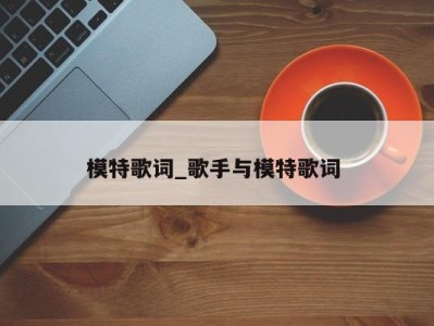 杭州模特歌词_歌手与模特歌词 