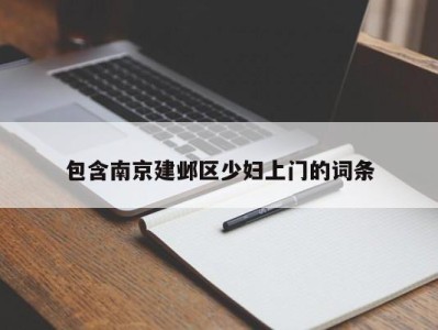 杭州包含南京建邺区少妇上门的词条