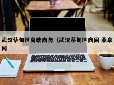 杭州武汉蔡甸区高端商务（武汉蔡甸区商圈 桑拿网