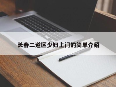 杭州长春二道区少妇上门的简单介绍