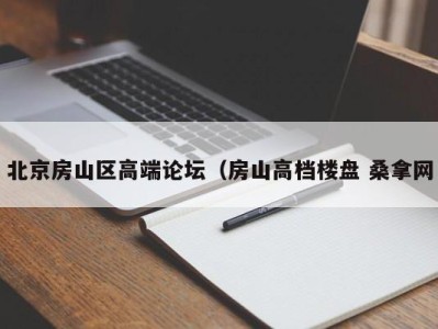 杭州北京房山区高端论坛（房山高档楼盘 桑拿网