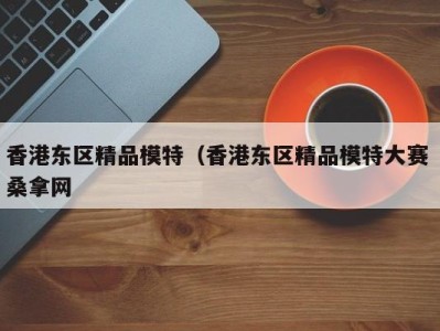 杭州香港东区精品模特（香港东区精品模特大赛 桑拿网