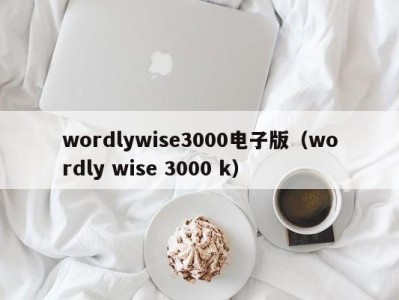 杭州wordlywise3000电子版（wordly wise 3000 k）