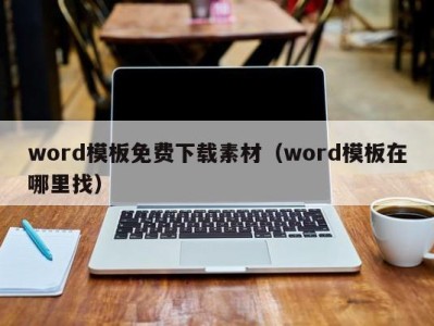 杭州word模板免费下载素材（word模板在哪里找）