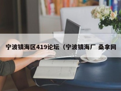 杭州宁波镇海区419论坛（宁波镇海厂 桑拿网
