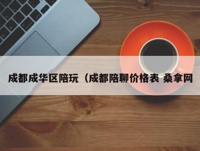杭州成都成华区陪玩（成都陪聊价格表 桑拿网