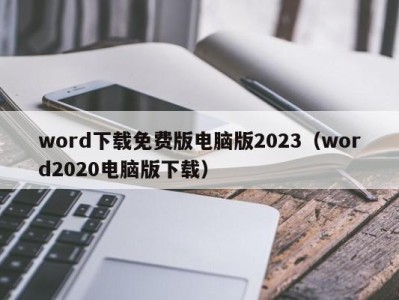 杭州word下载免费版电脑版2023（word2020电脑版下载）