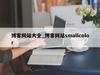 杭州博客网站大全_博客网站smallcolor 