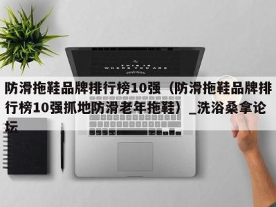 杭州防滑拖鞋品牌排行榜10强（防滑拖鞋品牌排行榜10强抓地防滑老年拖鞋）_洗浴桑拿论坛