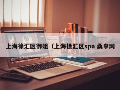 杭州上海徐汇区御姐（上海徐汇区spa 桑拿网