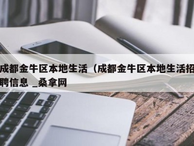 杭州成都金牛区本地生活（成都金牛区本地生活招聘信息 _桑拿网