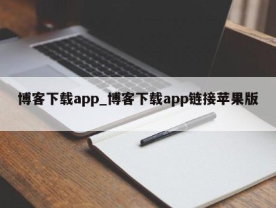 杭州博客下载app_博客下载app链接苹果版 