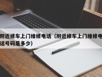 杭州附近修车上门维修电话（附近修车上门维修电话号码是多少）