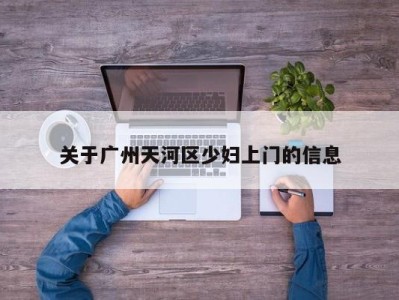 杭州关于广州天河区少妇上门的信息