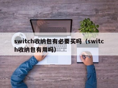 杭州switch收纳包有必要买吗（switch收纳包有用吗）