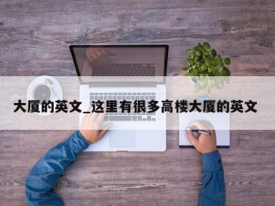 杭州大厦的英文_这里有很多高楼大厦的英文 