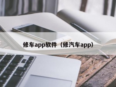 杭州修车app软件（修汽车app）