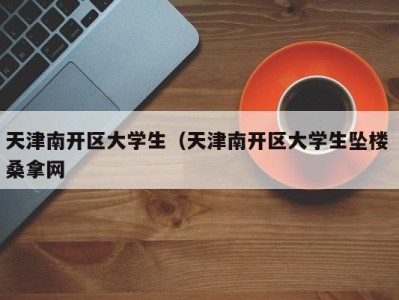 杭州天津南开区大学生（天津南开区大学生坠楼 桑拿网