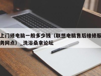 杭州上门修电脑一般多少钱（联想电脑售后维修服务网点）_洗浴桑拿论坛