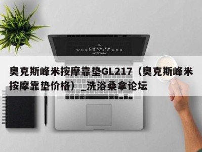 杭州奥克斯峰米按摩靠垫GL217（奥克斯峰米按摩靠垫价格）_洗浴桑拿论坛