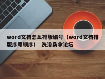 杭州word文档怎么排版编号（word文档排版序号顺序）_洗浴桑拿论坛