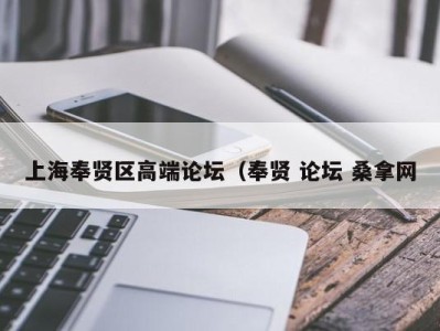 杭州上海奉贤区高端论坛（奉贤 论坛 桑拿网