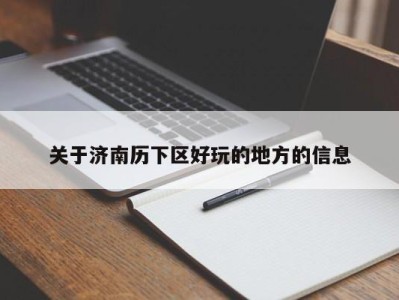 杭州关于济南历下区好玩的地方的信息