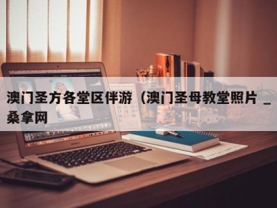 杭州澳门圣方各堂区伴游（澳门圣母教堂照片 _桑拿网