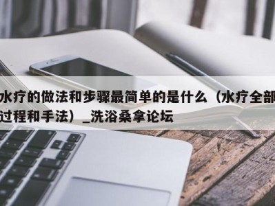 杭州水疗的做法和步骤最简单的是什么（水疗全部过程和手法）_洗浴桑拿论坛