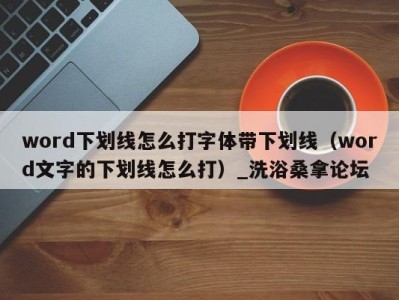 杭州word下划线怎么打字体带下划线（word文字的下划线怎么打）_洗浴桑拿论坛