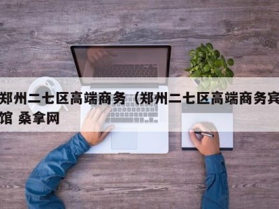 杭州郑州二七区高端商务（郑州二七区高端商务宾馆 桑拿网