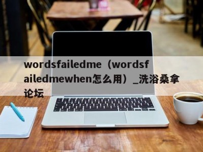 杭州wordsfailedme（wordsfailedmewhen怎么用）_洗浴桑拿论坛