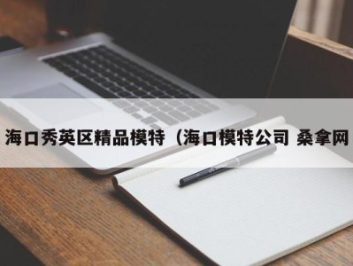 杭州海口秀英区精品模特（海口模特公司 桑拿网