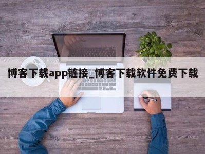 杭州博客下载app链接_博客下载软件免费下载 