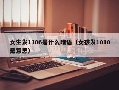 杭州女生发1106是什么暗语（女孩发1010是意思）