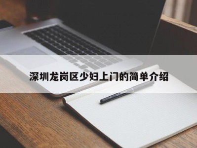 杭州深圳龙岗区少妇上门的简单介绍