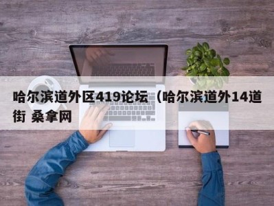 杭州哈尔滨道外区419论坛（哈尔滨道外14道街 桑拿网