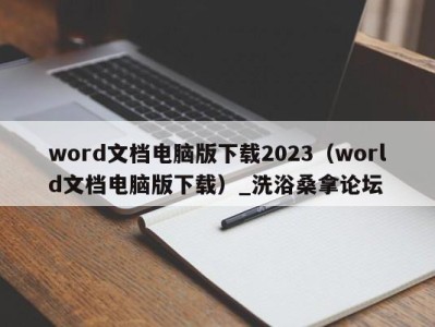 杭州word文档电脑版下载2023（world文档电脑版下载）_洗浴桑拿论坛