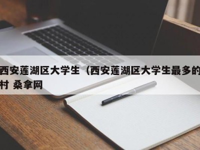 杭州西安莲湖区大学生（西安莲湖区大学生最多的村 桑拿网