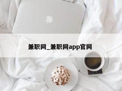 杭州兼职网_兼职网app官网 